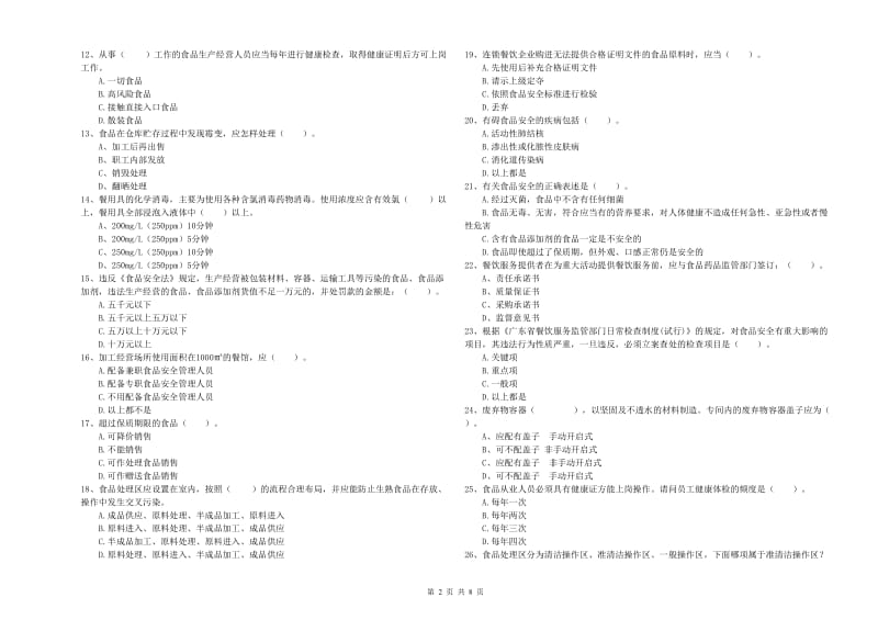 餐饮服务食品安全管理员业务水平测试试题D卷 含答案.doc_第2页