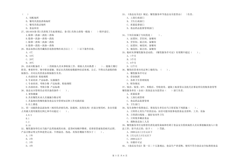 餐饮服务食品安全管理员业务水平测试试题D卷 含答案.doc_第3页