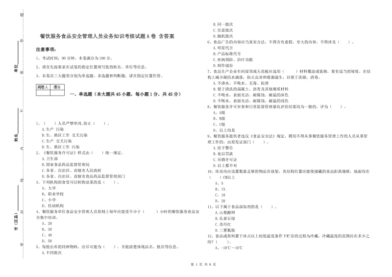 餐饮服务食品安全管理人员业务知识考核试题A卷 含答案.doc_第1页