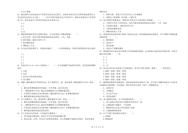 餐饮服务食品安全管理人员业务知识考核试题A卷 含答案.doc_第3页