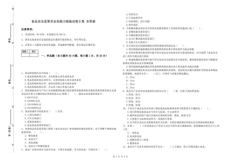 食品安全监管员业务能力检验试卷B卷 含答案.doc_第1页