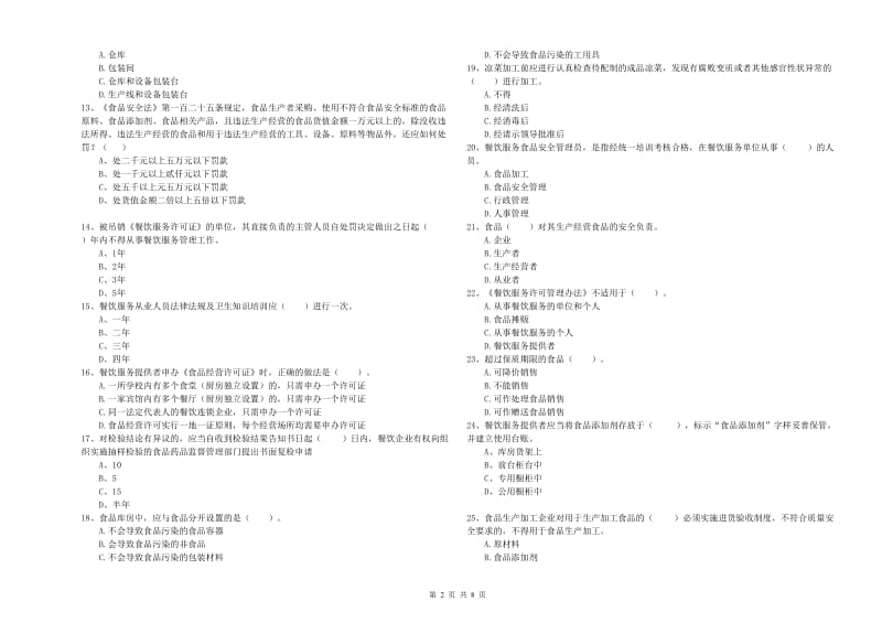 食品安全监管员业务能力检验试卷B卷 含答案.doc_第2页