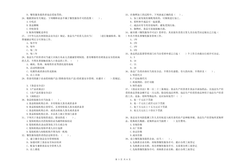 食品安全员专业知识强化训练试题C卷 附答案.doc_第3页