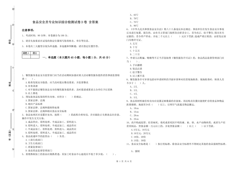 食品安全员专业知识综合检测试卷D卷 含答案.doc_第1页