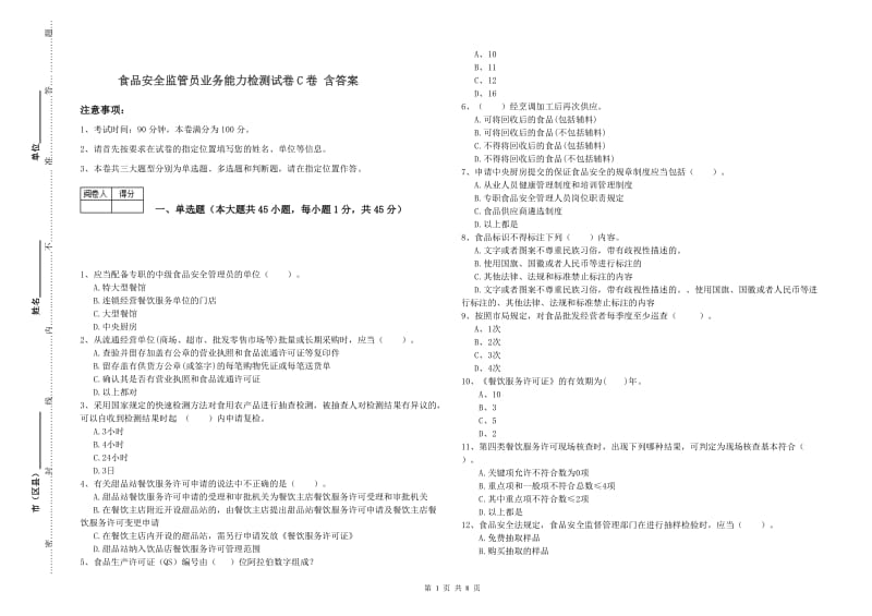 食品安全监管员业务能力检测试卷C卷 含答案.doc_第1页