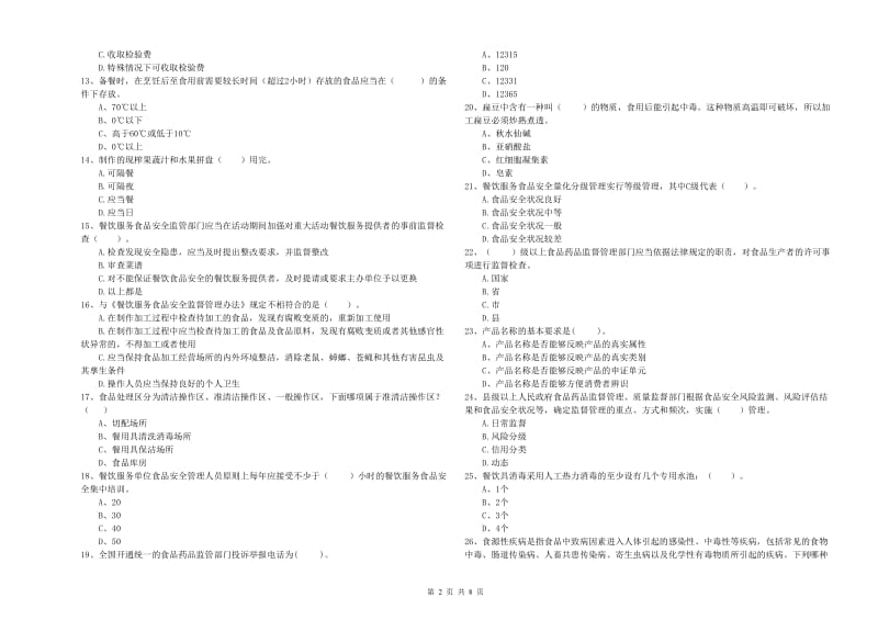 食品安全监管员业务能力检测试卷C卷 含答案.doc_第2页