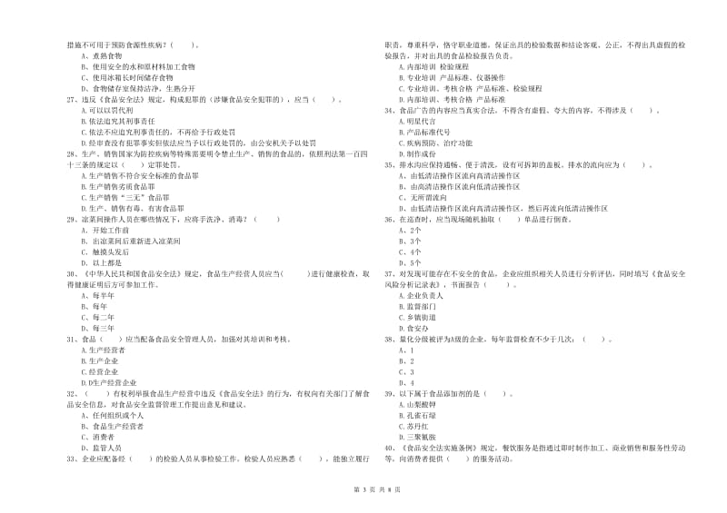 食品安全监管员业务能力检测试卷C卷 含答案.doc_第3页