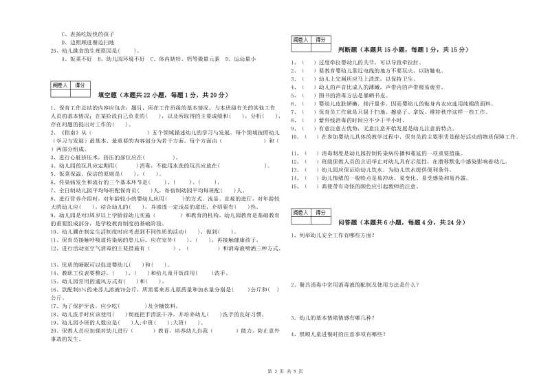 2019年三级保育员(高级工)提升训练试题B卷 附答案.doc_第2页