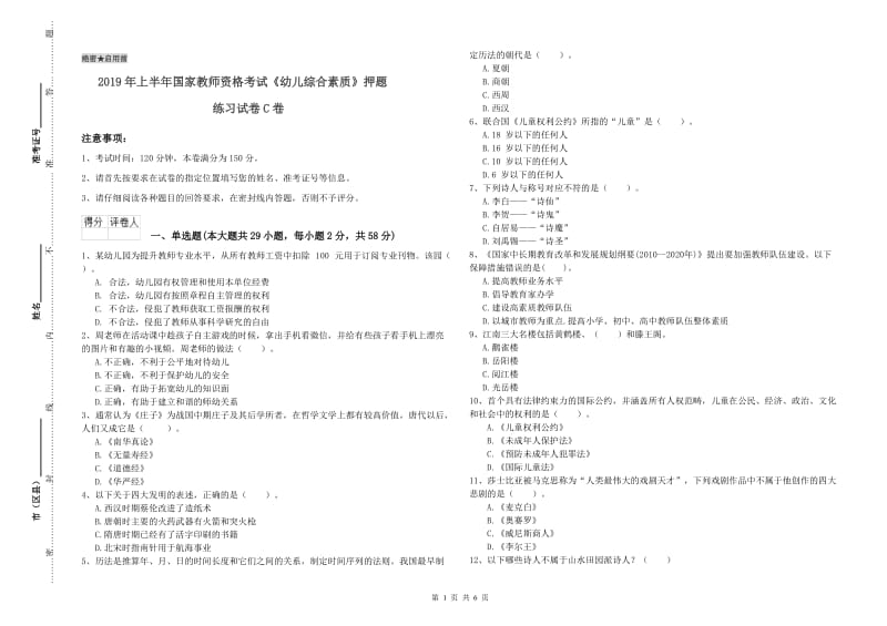 2019年上半年国家教师资格考试《幼儿综合素质》押题练习试卷C卷.doc_第1页