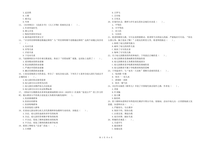 2019年上半年国家教师资格考试《幼儿综合素质》押题练习试卷C卷.doc_第2页