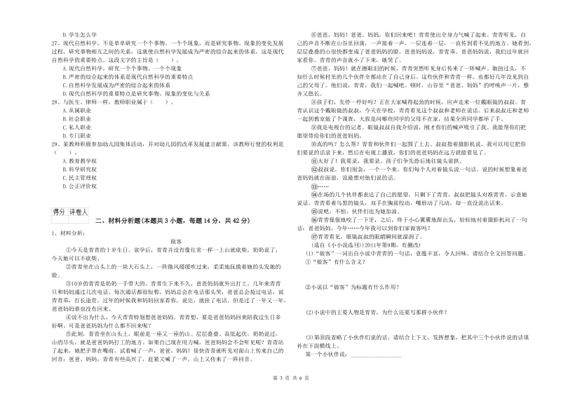 2019年上半年国家教师资格考试《幼儿综合素质》押题练习试卷C卷.doc_第3页