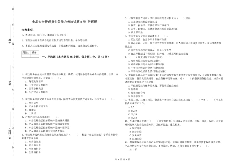 食品安全管理员业务能力考核试题B卷 附解析.doc_第1页