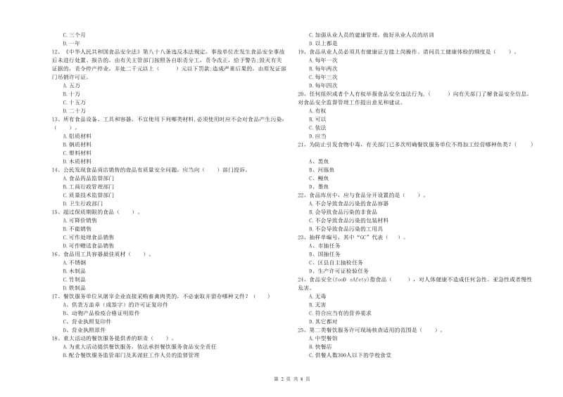 食品安全监管人员专业知识强化训练试题B卷 附答案.doc_第2页