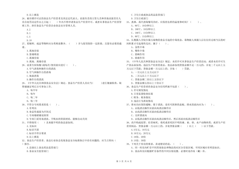 食品安全监管人员专业知识强化训练试题B卷 附答案.doc_第3页