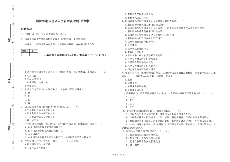 锡林郭勒盟食品安全管理员试题 附解析.doc_第1页