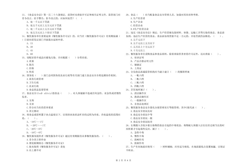 锡林郭勒盟食品安全管理员试题 附解析.doc_第2页