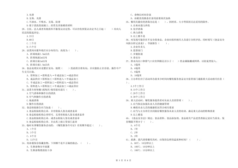 锡林郭勒盟食品安全管理员试题 附解析.doc_第3页