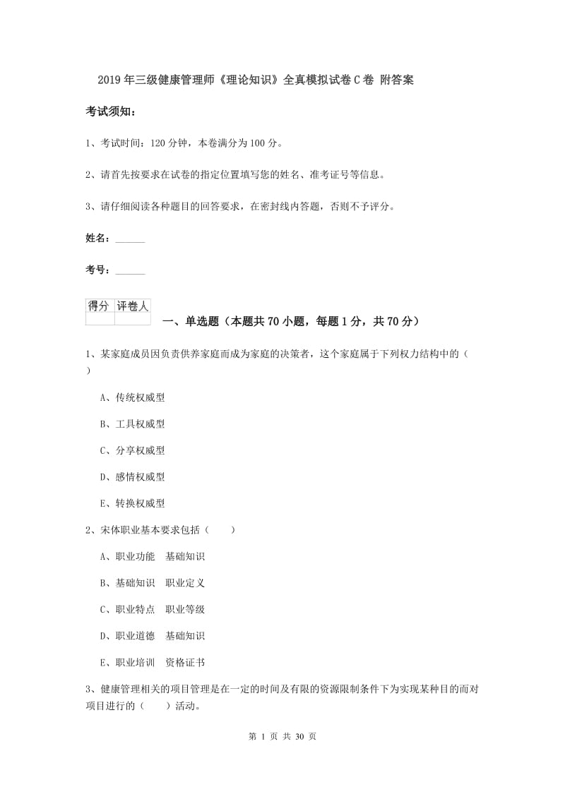 2019年三级健康管理师《理论知识》全真模拟试卷C卷 附答案.doc_第1页