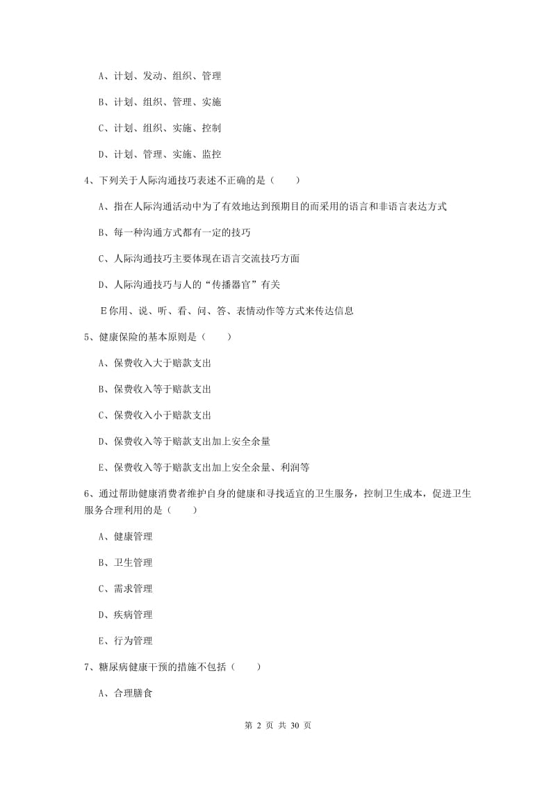 2019年三级健康管理师《理论知识》全真模拟试卷C卷 附答案.doc_第2页