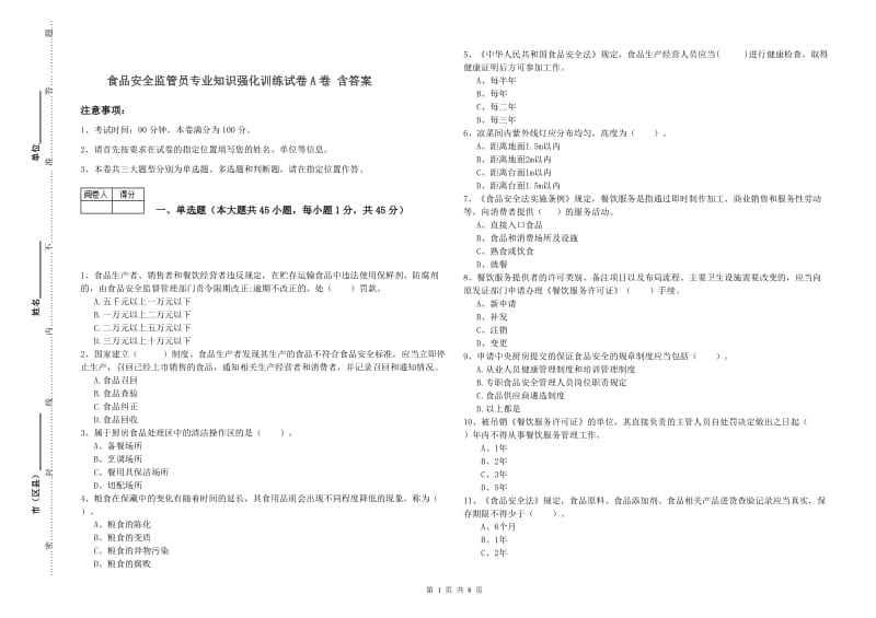 食品安全监管员专业知识强化训练试卷A卷 含答案.doc_第1页