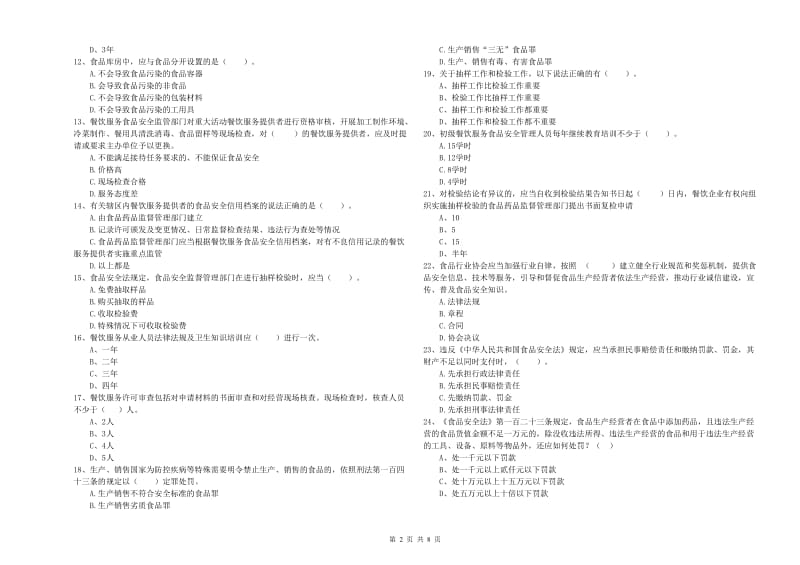 食品安全监管员专业知识强化训练试卷A卷 含答案.doc_第2页