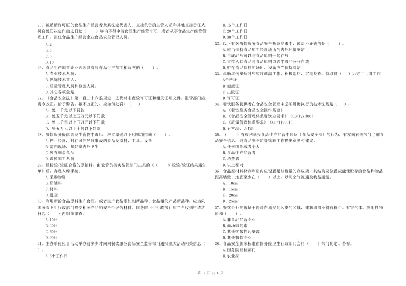 食品安全监管员专业知识强化训练试卷A卷 含答案.doc_第3页