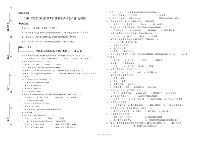 2019年三级(高级)保育员模拟考试试卷C卷 含答案.doc_第1页