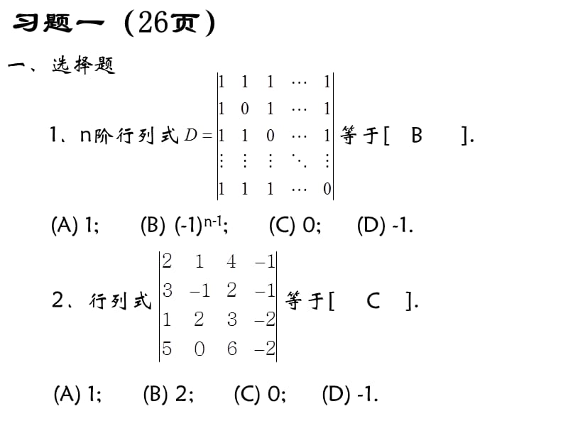 《线性代数习题答案》PPT课件.ppt_第1页