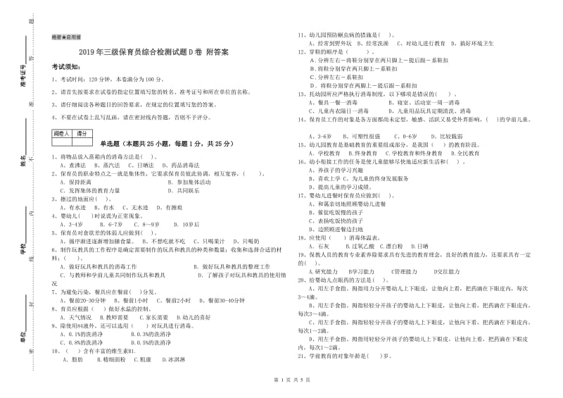 2019年三级保育员综合检测试题D卷 附答案.doc_第1页