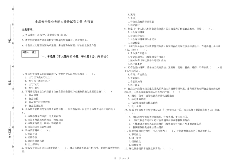 食品安全员业务能力提升试卷C卷 含答案.doc_第1页