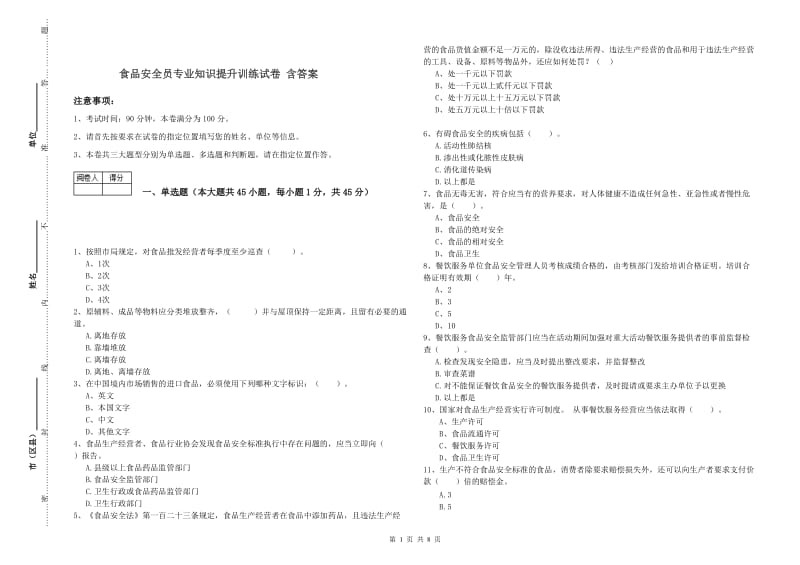 食品安全员专业知识提升训练试卷 含答案.doc_第1页