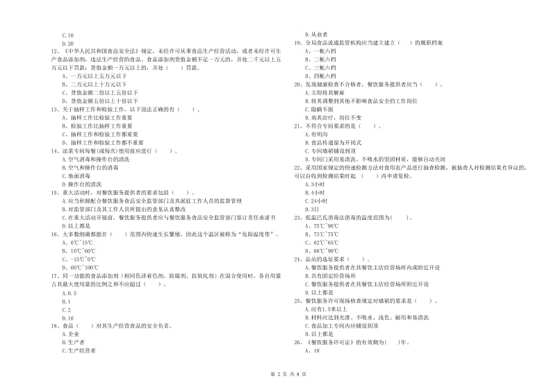 食品安全员专业知识提升训练试卷 含答案.doc_第2页