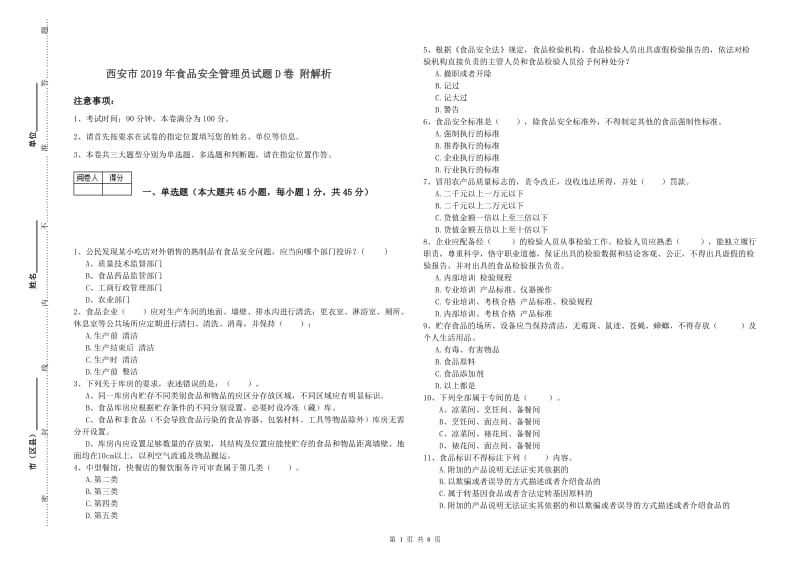 西安市2019年食品安全管理员试题D卷 附解析.doc_第1页