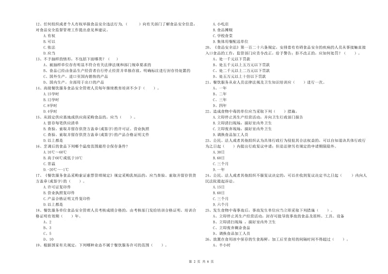 西安市2019年食品安全管理员试题D卷 附解析.doc_第2页