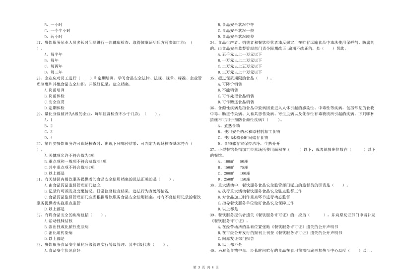 西安市2019年食品安全管理员试题D卷 附解析.doc_第3页