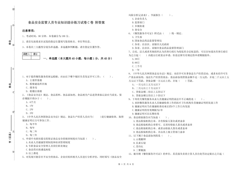 食品安全监管人员专业知识综合练习试卷C卷 附答案.doc_第1页