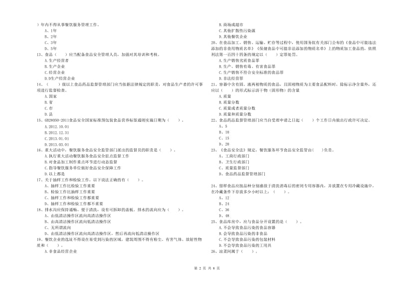 食品安全监管人员专业知识综合练习试卷C卷 附答案.doc_第2页