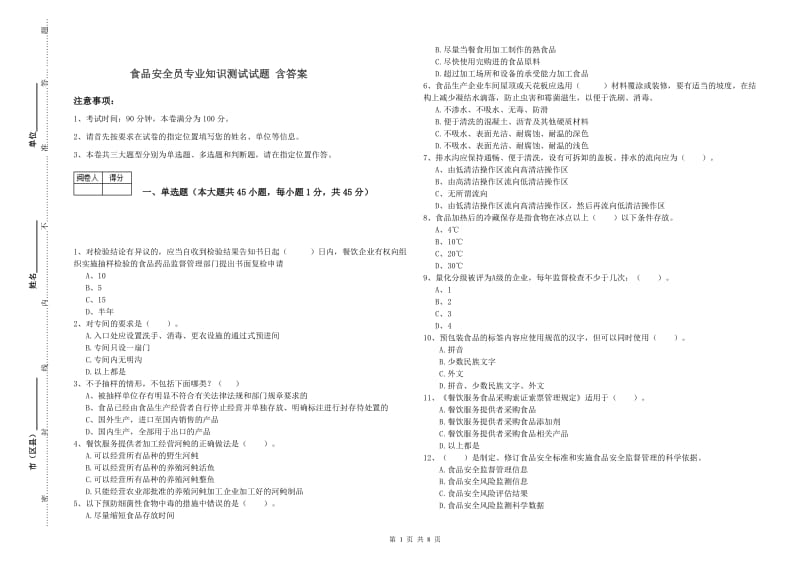 食品安全员专业知识测试试题 含答案.doc_第1页