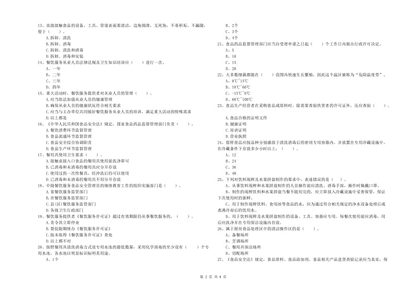 食品安全员专业知识测试试题 含答案.doc_第2页