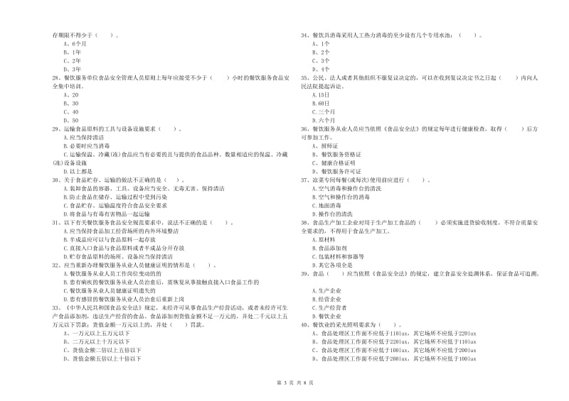 食品安全员专业知识测试试题 含答案.doc_第3页