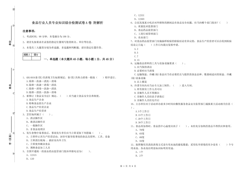 食品行业人员专业知识综合检测试卷A卷 附解析.doc_第1页