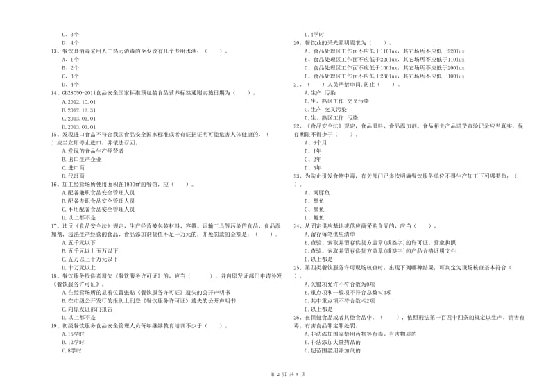 食品行业人员专业知识综合检测试卷A卷 附解析.doc_第2页