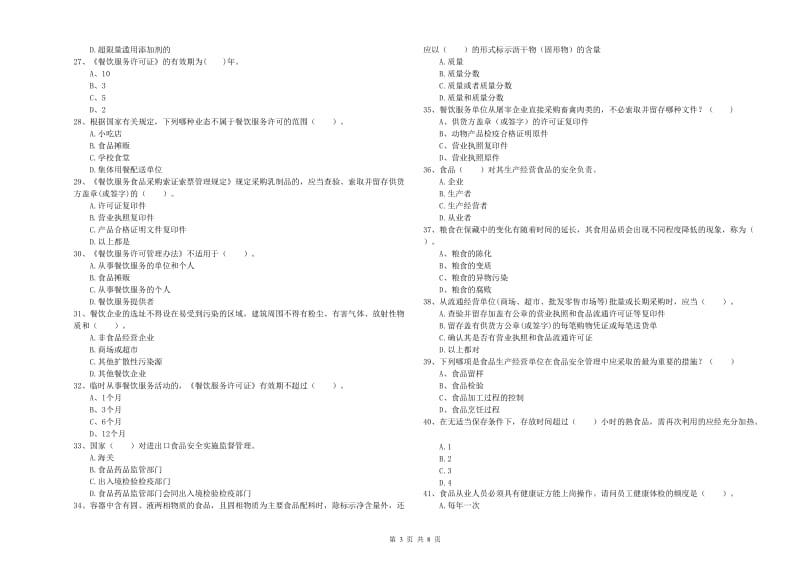 食品行业人员专业知识综合检测试卷A卷 附解析.doc_第3页