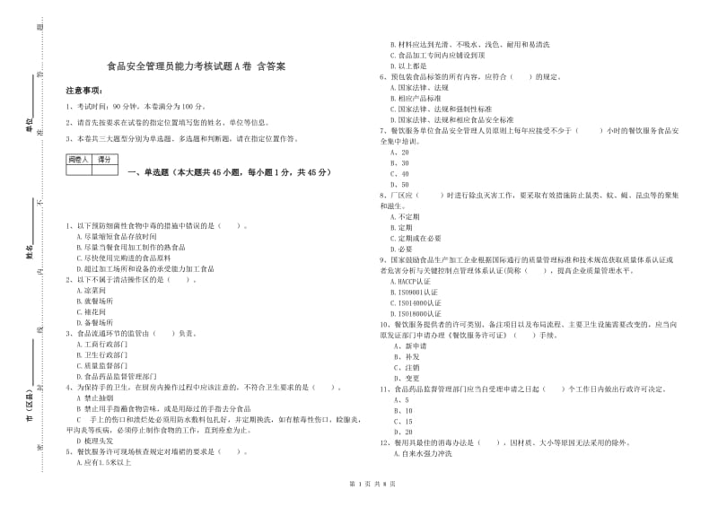 食品安全管理员能力考核试题A卷 含答案.doc_第1页