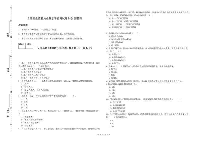 食品安全监管员业务水平检测试题D卷 附答案.doc_第1页