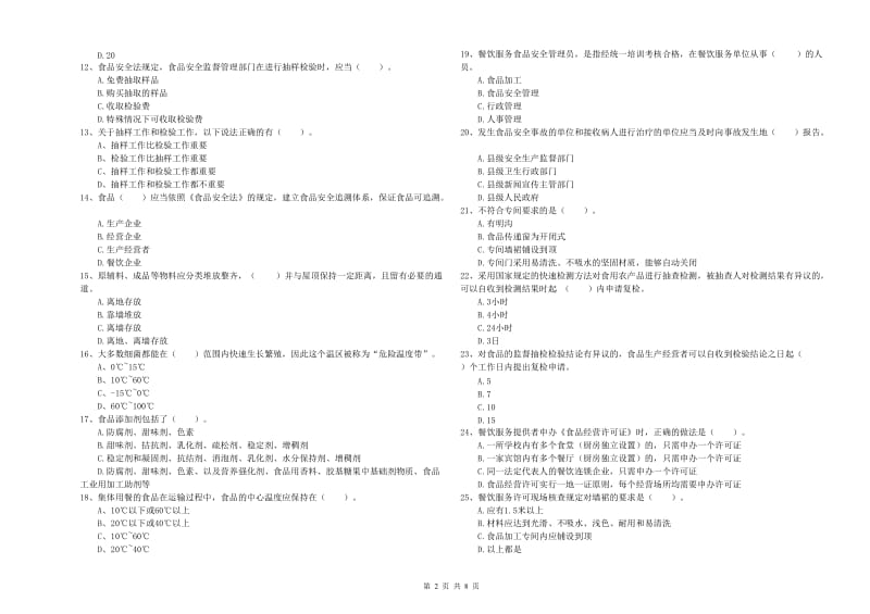 食品安全监管员业务水平检测试题D卷 附答案.doc_第2页