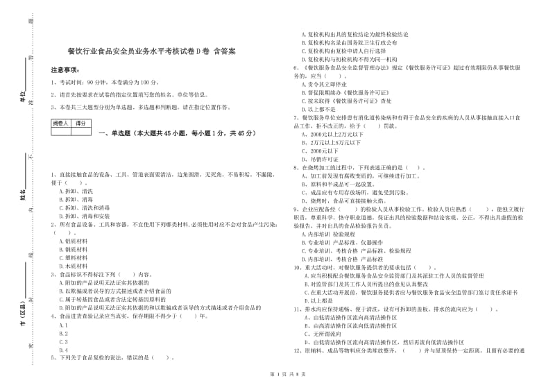 餐饮行业食品安全员业务水平考核试卷D卷 含答案.doc_第1页