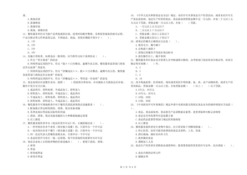 餐饮行业食品安全员业务水平考核试卷D卷 含答案.doc_第2页