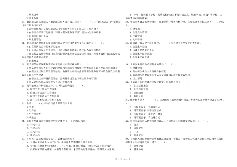 餐饮行业食品安全员业务水平考核试卷D卷 含答案.doc_第3页