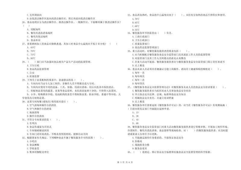 西双版纳傣族自治州食品安全管理员试题C卷 附答案.doc_第3页